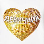 Девичник