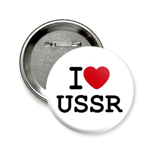 Значок 58мм  I Love USSR