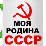 Моя Родина СССР