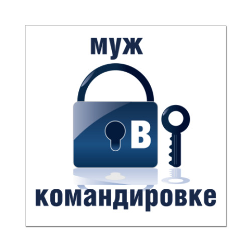 Наклейка (стикер) Муж в командировке
