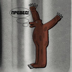 Превед!