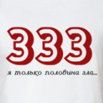 Я половина зла