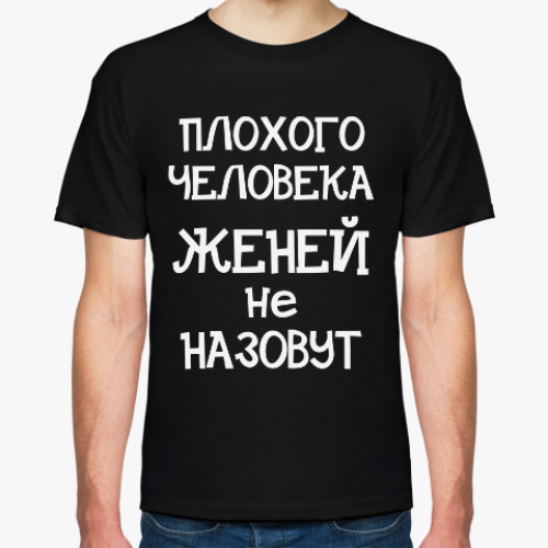 Футболка Плохого человека Женей не назовут
