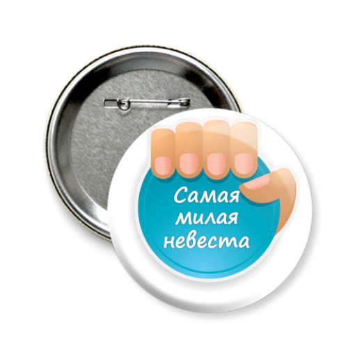 Значок 58мм Самая Милая Невеста
