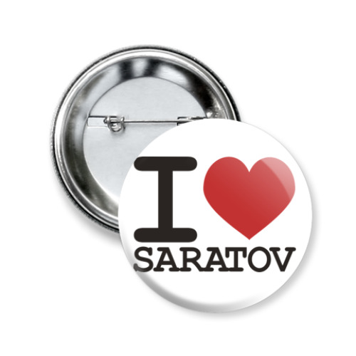 Значок 50мм я люблю Саратов
