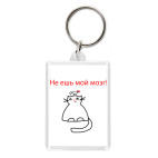 Не ешь мой мозг!