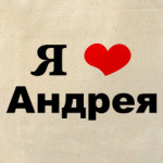 Я люблю Андрея