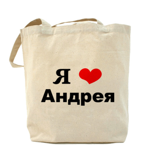 Сумка шоппер Я люблю Андрея