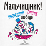 Мальчишник!