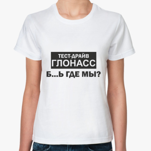 Классическая футболка Тест-драйв ГЛОНАСС