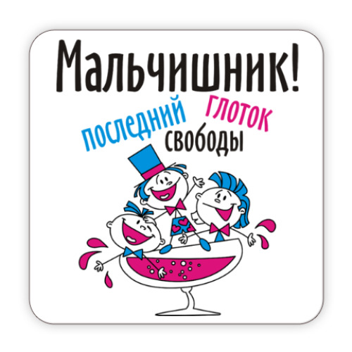 Картинки мальчишника прикольные смешные