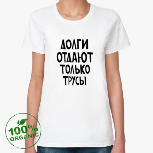 Женская футболка из органик-хлопка Долги