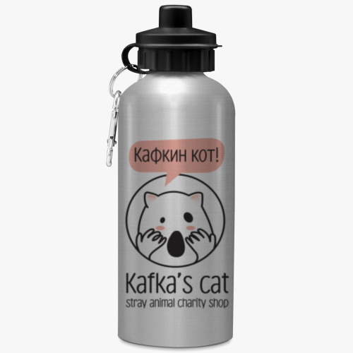 Спортивная бутылка/фляжка Kafka's cat