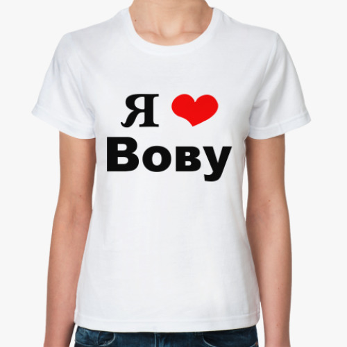Классическая футболка  'Я люблю Вову'