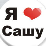 Я люблю Сашу