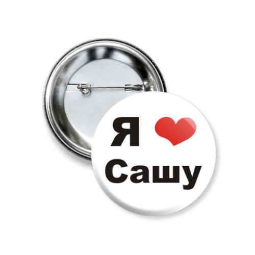 Значок 37мм Я люблю Сашу