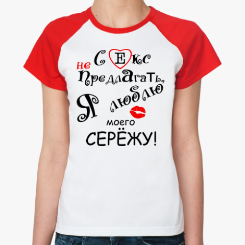 Женская футболка реглан Люблю Сережу!