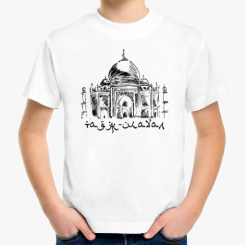 Детская футболка Тадж-Махал. Индия.