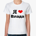 'Я люблю Влада'