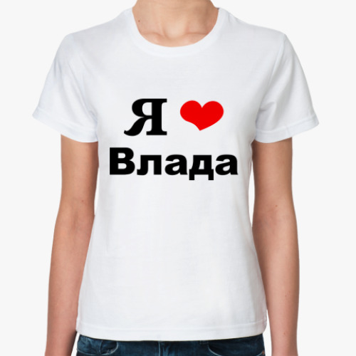 Классическая футболка 'Я люблю Влада'