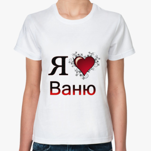 Классическая футболка я люблю Ваню