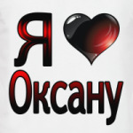 Я люблю Оксану