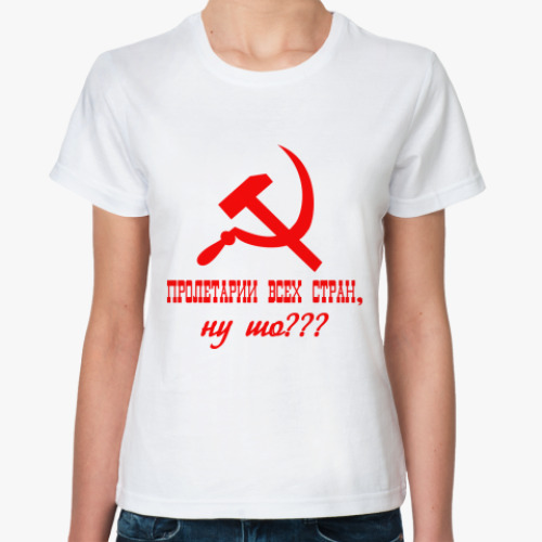 Классическая футболка Пролетарии всех стран