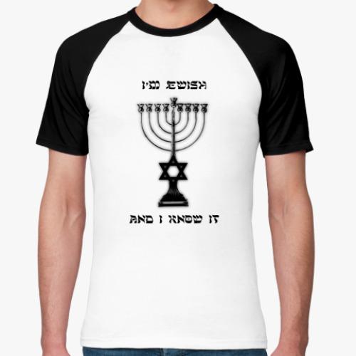Футболка реглан I'm jewish and I know it