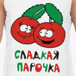 Сладкая парочка