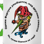 Смех фортуны