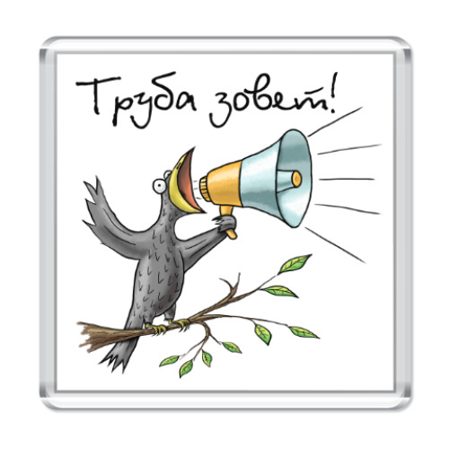 Труба зовет прикольные картинки