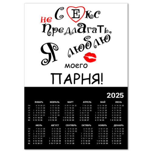 Календарь Секс не предлагать