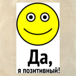 Да, я позитивный!