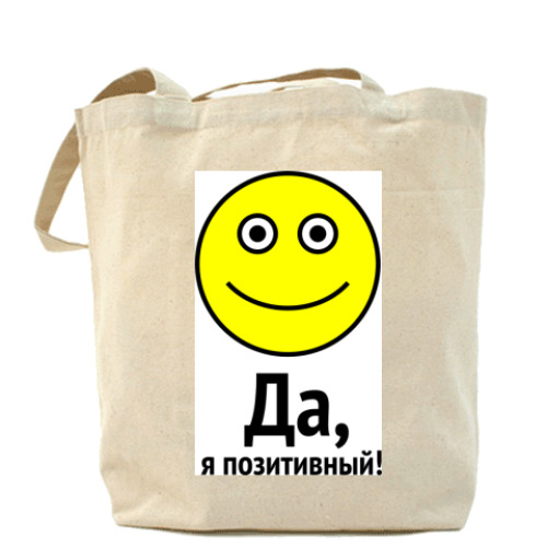 Сумка шоппер Да, я позитивный!
