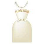 Невеста