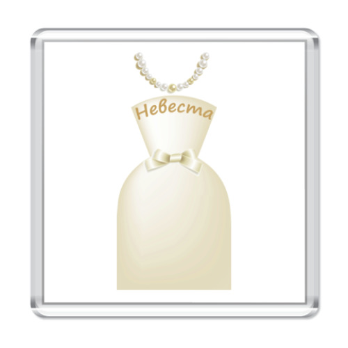 Магнит Невеста