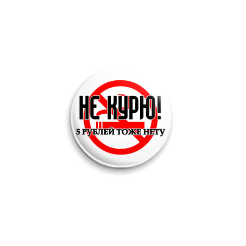 Значок 25мм  Не курю