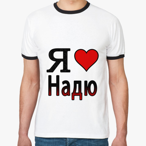надя любит сашу картинка здесь можно кататься