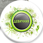 Девичник
