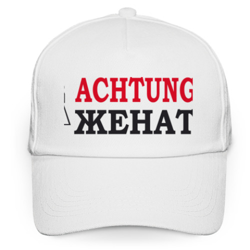 Кепка бейсболка Achtung! Женат!