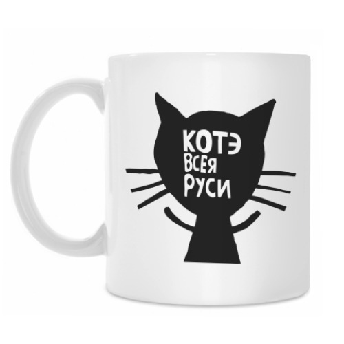 Кружка Котэ всея Руси