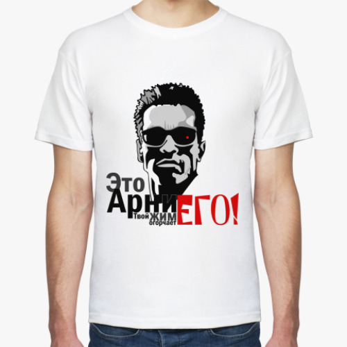 Футболка Это Арни,твой жим огорчает ЕГО