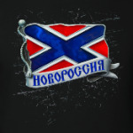 Военный флаг Новороссии с Андреевским крестом