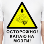 Капаю на мозги!