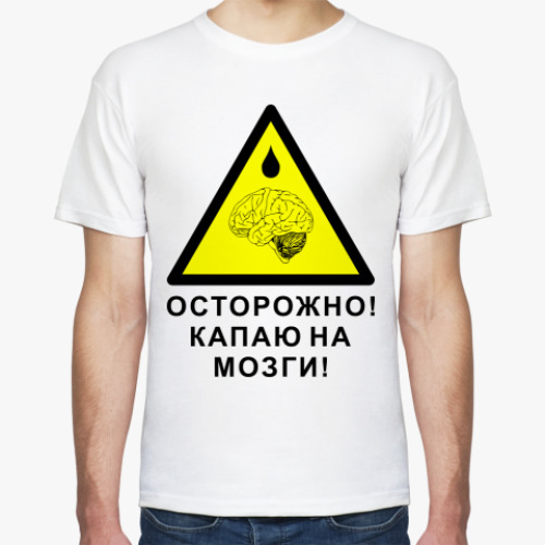 Футболка Капаю на мозги!