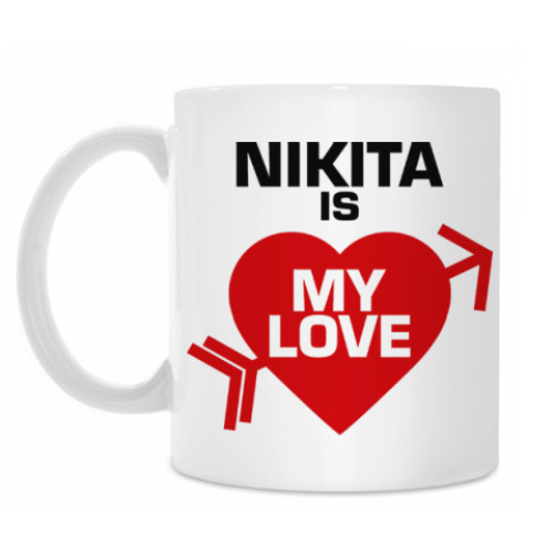 Кружка Никита - моя любовь