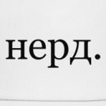 нерд.