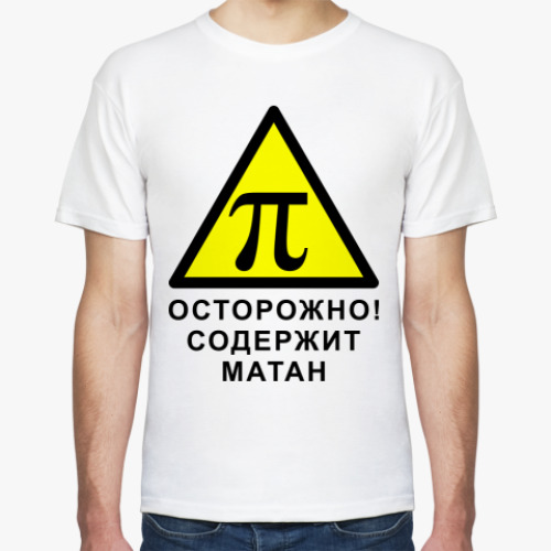 Футболка Содержит матан
