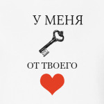 Ключ от сердца