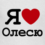   Я люблю Олесю
